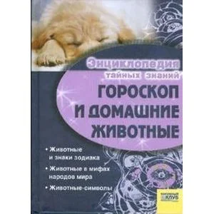 Обложка книги «Гороскоп и домашние животные»
