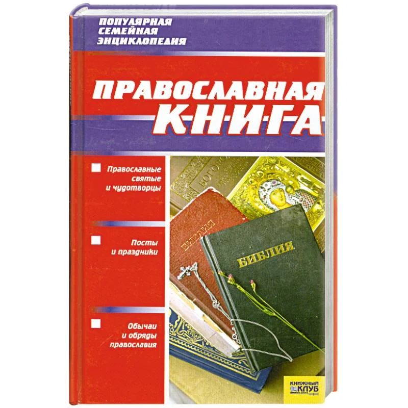 Обложка книги «Православная книга»