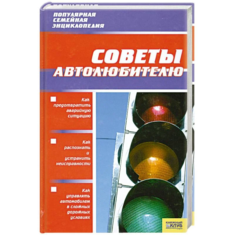 Обложка книги «Советы автолюбителю»