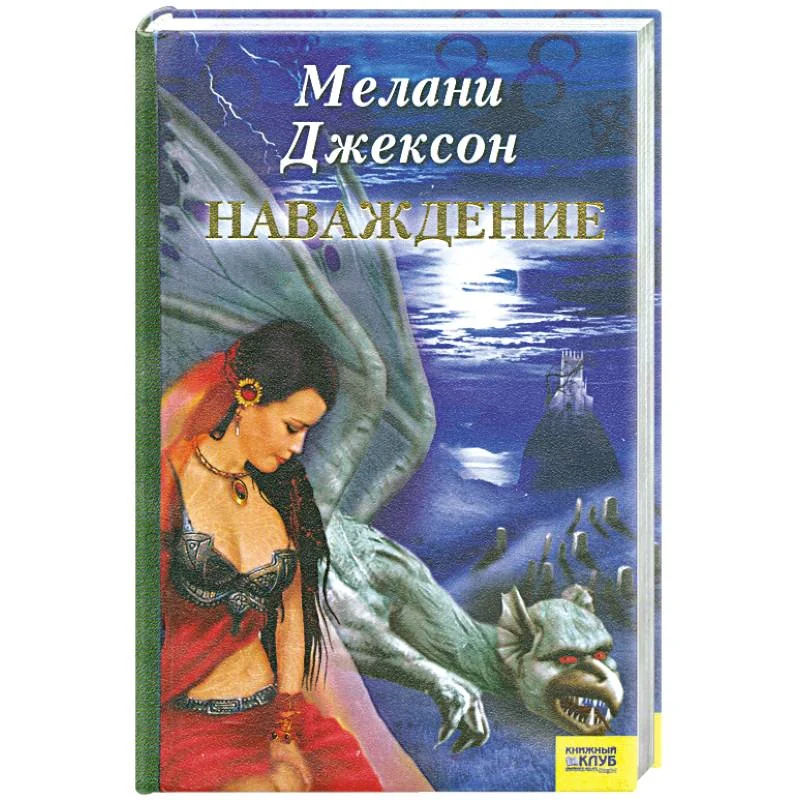 Обложка книги «Наваждение»