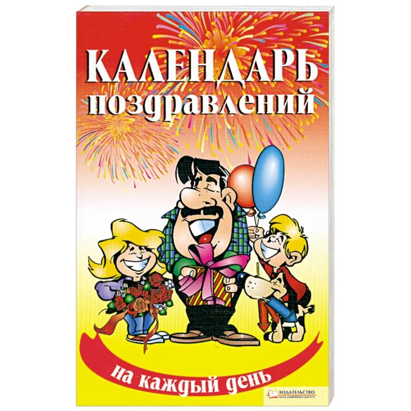Обложка книги «Календарь поздравлений на каждый день»
