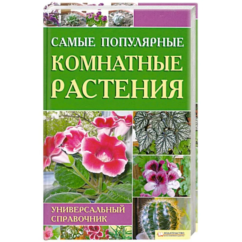 Обложка книги «Самые популярные комнатные растения»