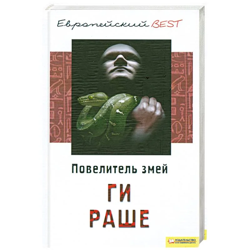 Обложка книги «Повелитель змей»