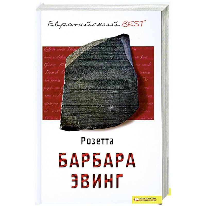 Обложка книги «Розетта»