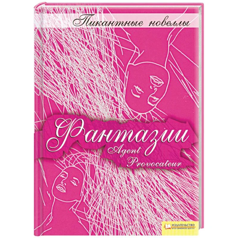 Обложка книги «Фантазии : пикантные новеллы»
