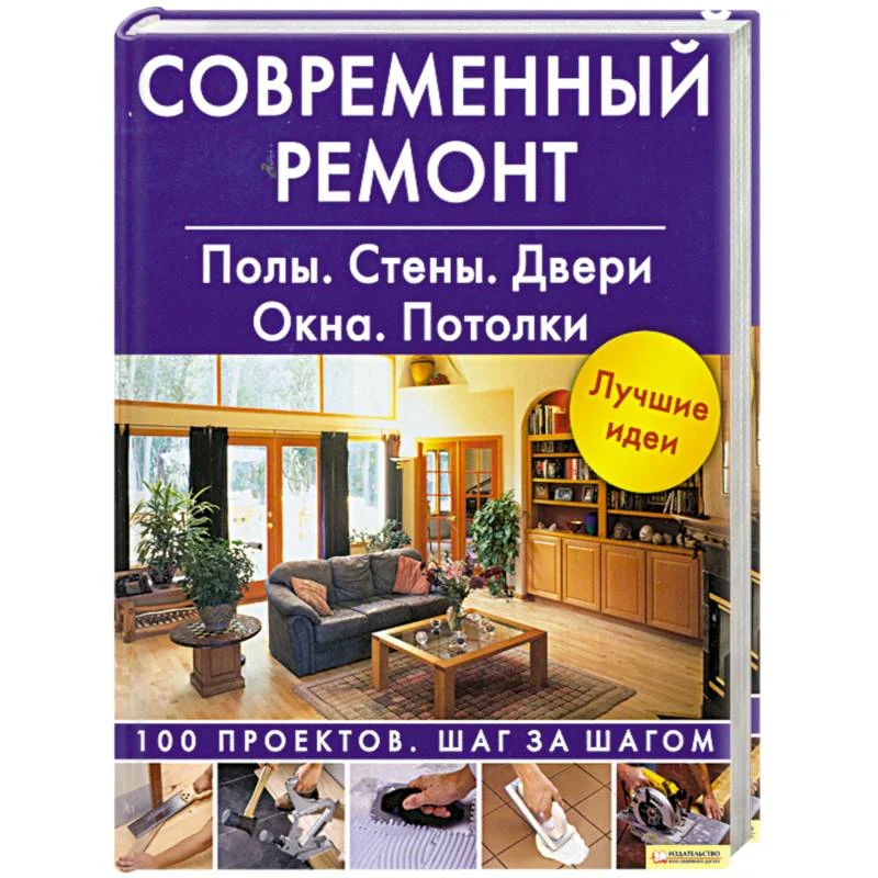 Обложка книги «Современный ремонт. Полы. Стены. Двери. Окна. Потолки»