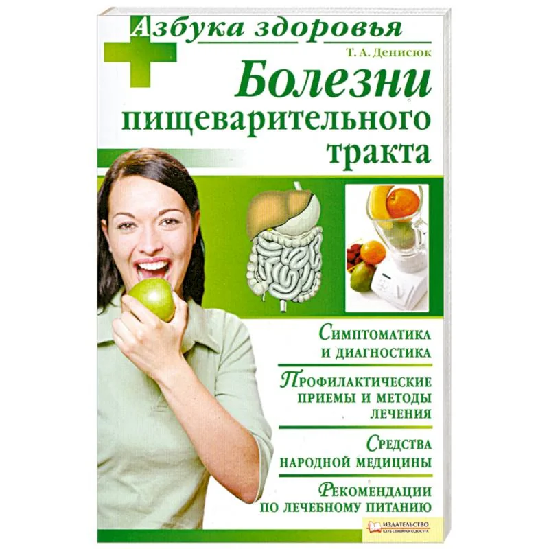 Обложка книги «Болезни пищеварительного тракта»