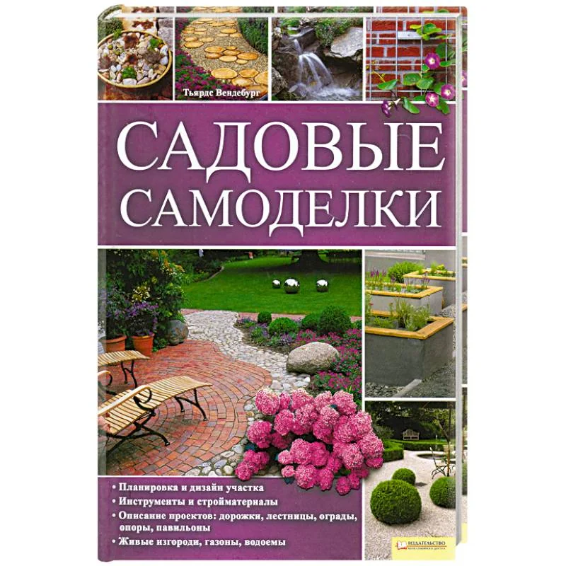 Обложка книги «Садовые самоделки»