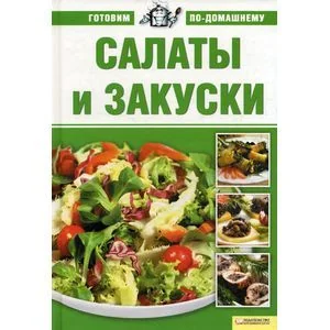 Обложка книги «Салаты и закуски»