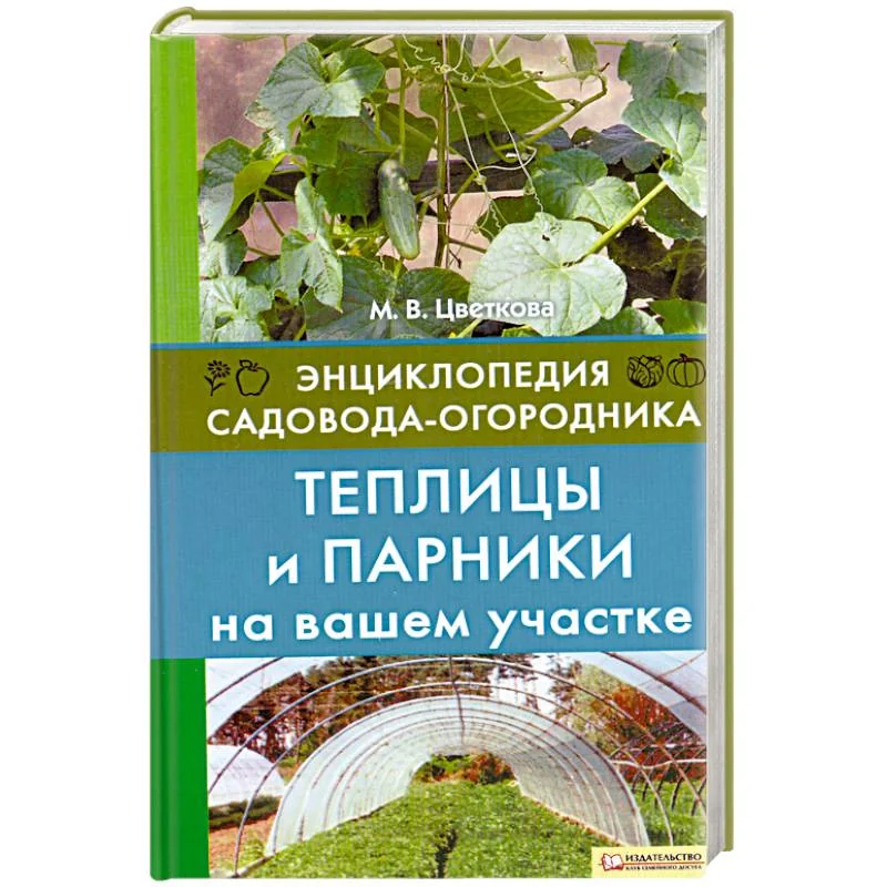Обложка книги «Теплицы и парники на вашем участке. Энциклопедия садовода-огородника»