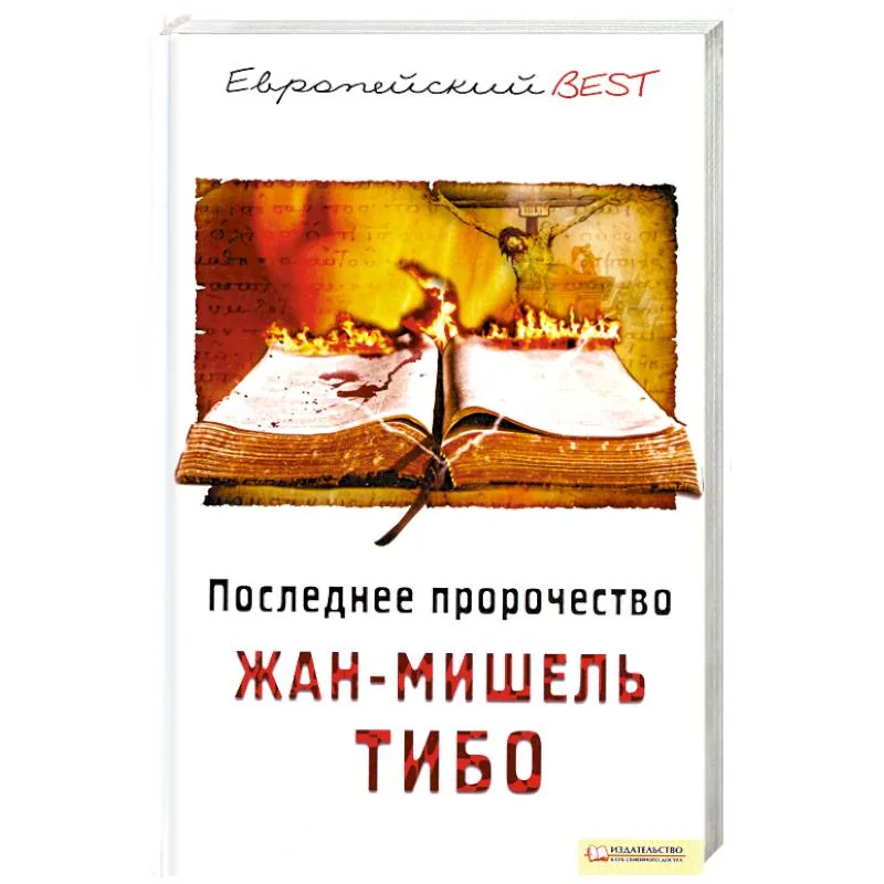 Обложка книги «Последнее пророчество»