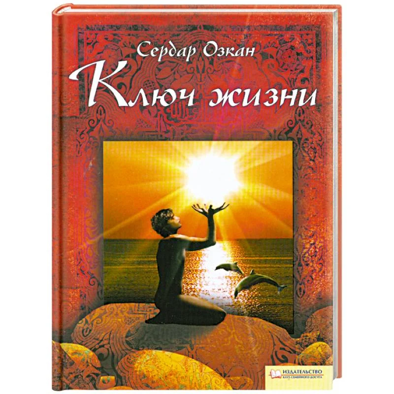 Обложка книги «Ключ жизни»