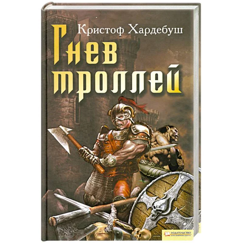 Обложка книги «Гнев троллей»