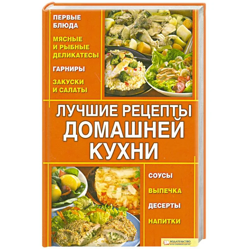 Обложка книги «Лучшие рецепты домашней кухни»