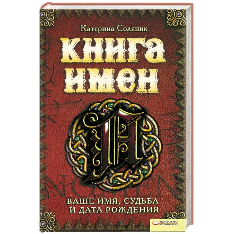 Обложка книги «Книга имен»