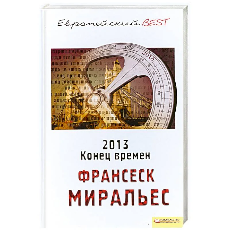 Обложка книги «2013.Конец времен»