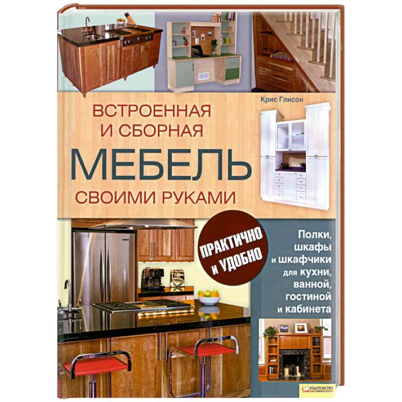 Обложка книги «Встроенная и сборная мебель своими руками»