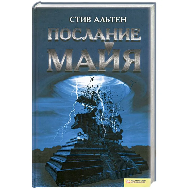 Обложка книги «Послание майя»