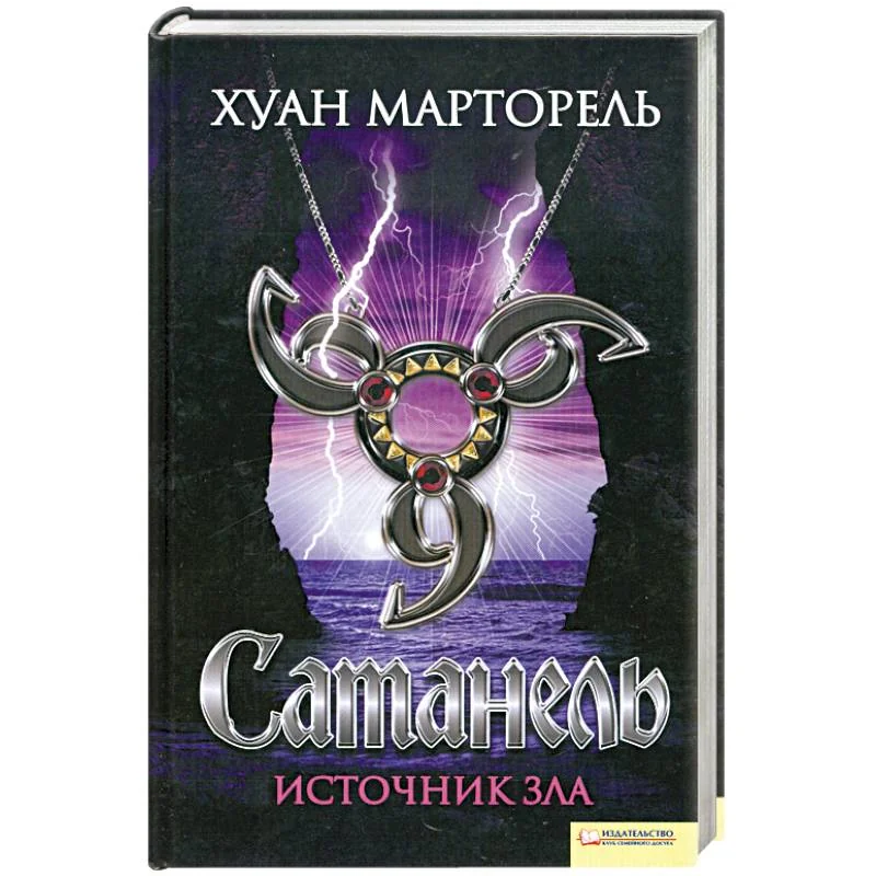 Обложка книги «Сатанель. Источник зла»