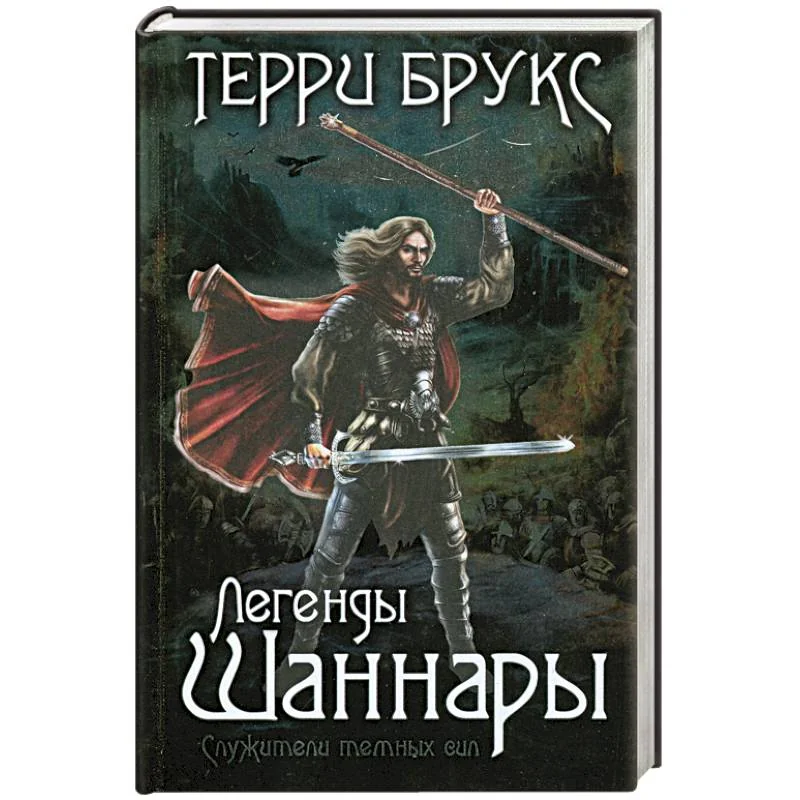 Обложка книги «Легенды Шаннары»