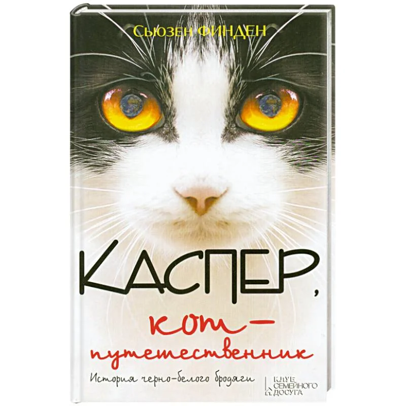 Обложка книги «Каспер, кот-путешественник»