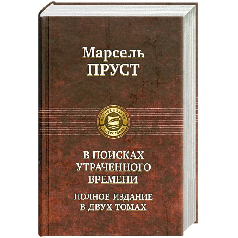 Обложка книги «В поисках утраченного времени. Том 2»