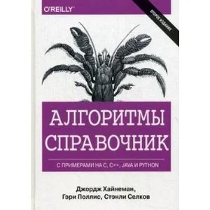 Обложка книги «Алгоритмы. Справочник с примерами на C, C++, Java и Python»