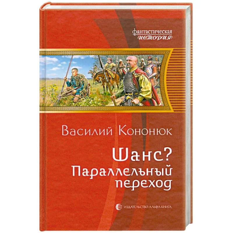 Обложка книги «Шанс? Параллельный переход»