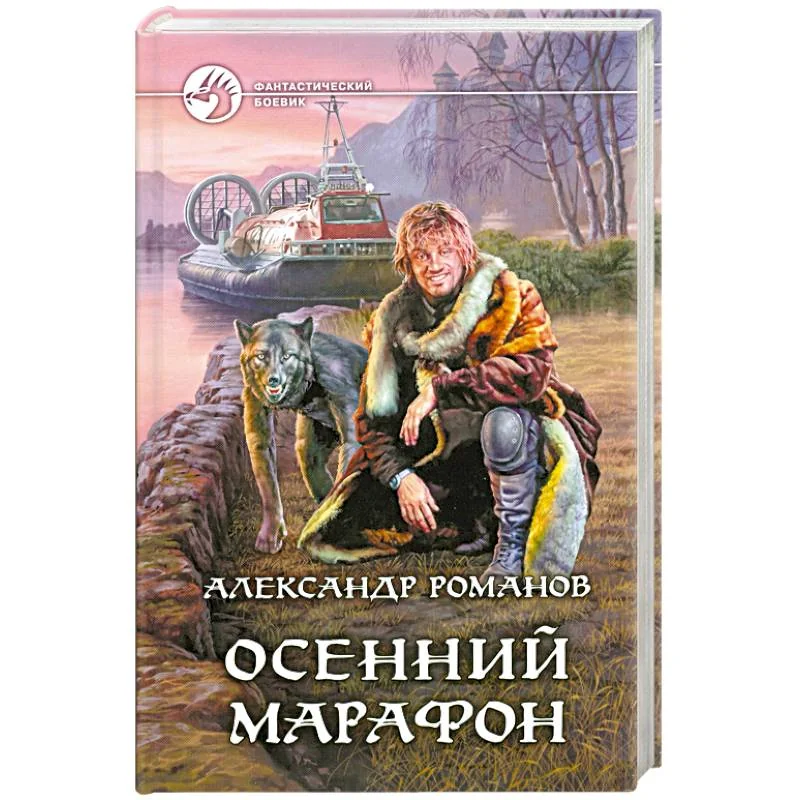 Обложка книги «Осенний марафон»