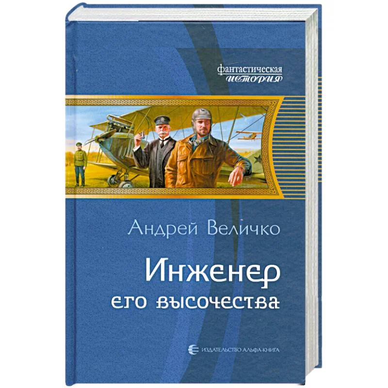 Обложка книги «Инженер его высочества»