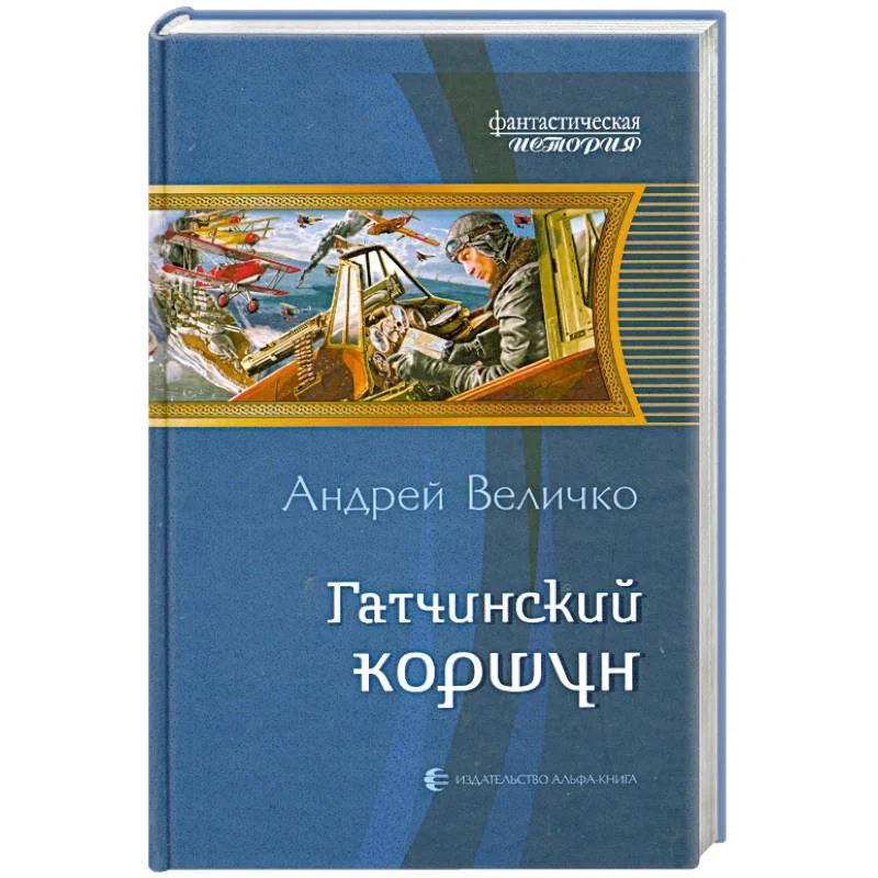 Обложка книги «Гатчинский коршун»