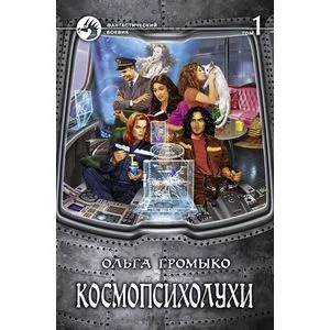 Обложка книги «Космопсихолухи. Том 1»