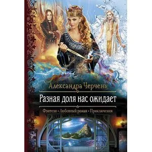 Обложка книги «Разная доля нас ожидает»