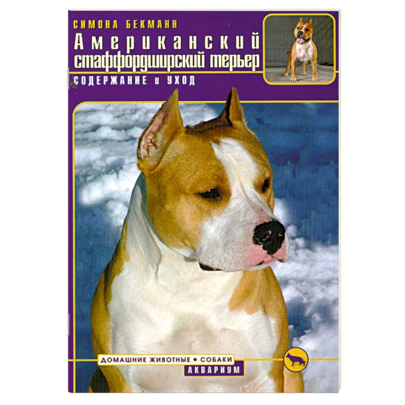Обложка книги «Американский стаффордширский терьер»