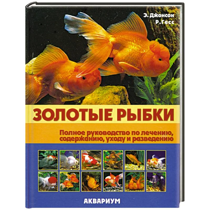 Обложка книги «Золотые рыбки: Полное руководство по лечению, содержанию, уходу и разведению»