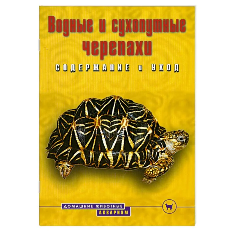 Обложка книги «Водные и сухопутные черепахи»