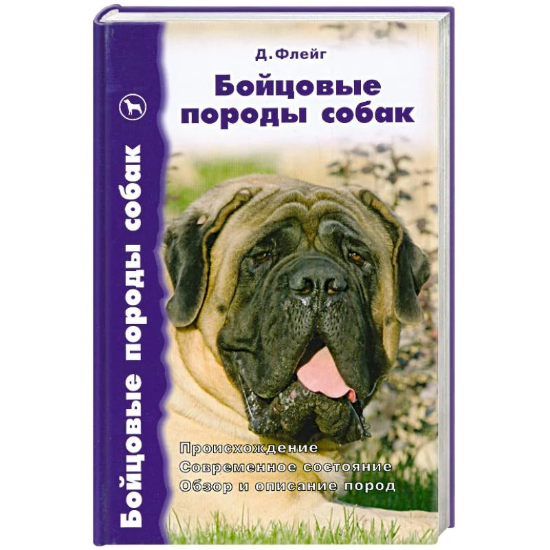 Обложка книги «Бойцовские породы собак»