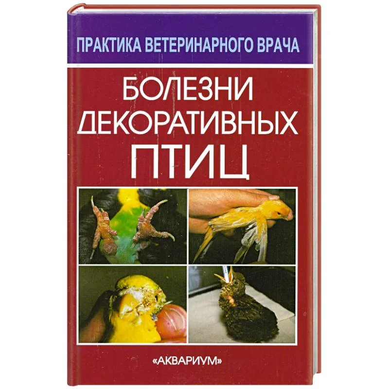 Обложка книги «Болезни декоративных птиц»