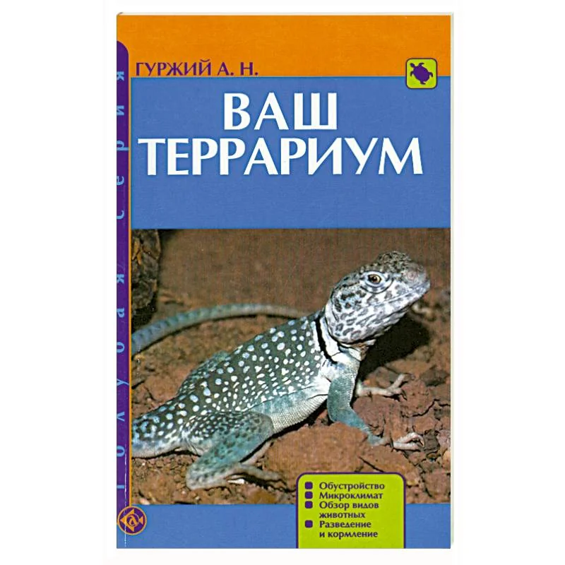 Обложка книги «Ваш террариум»