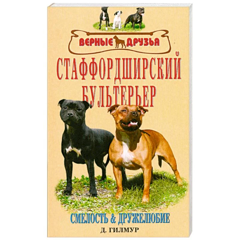 Обложка книги «Старффордширский бультерьер»
