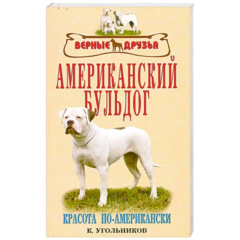 Обложка книги «Американский бульдог»