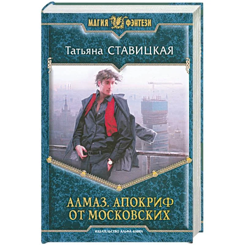 Обложка книги «Алмаз. Апокриф от московских»