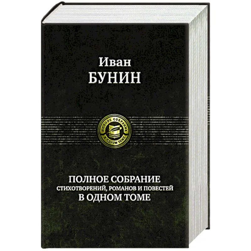 Обложка книги «Полное собрание стихотворений, романов и повестей в одном томе»