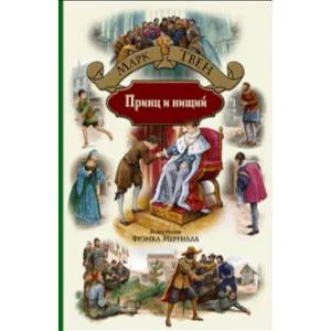 Обложка книги «Принц и нищий»