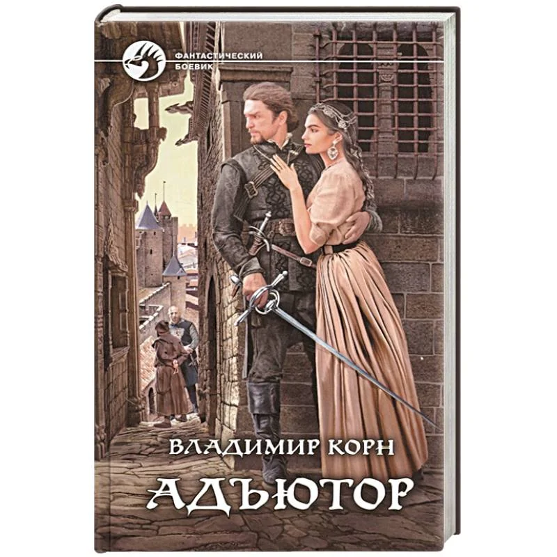 Обложка книги «Адъютор»