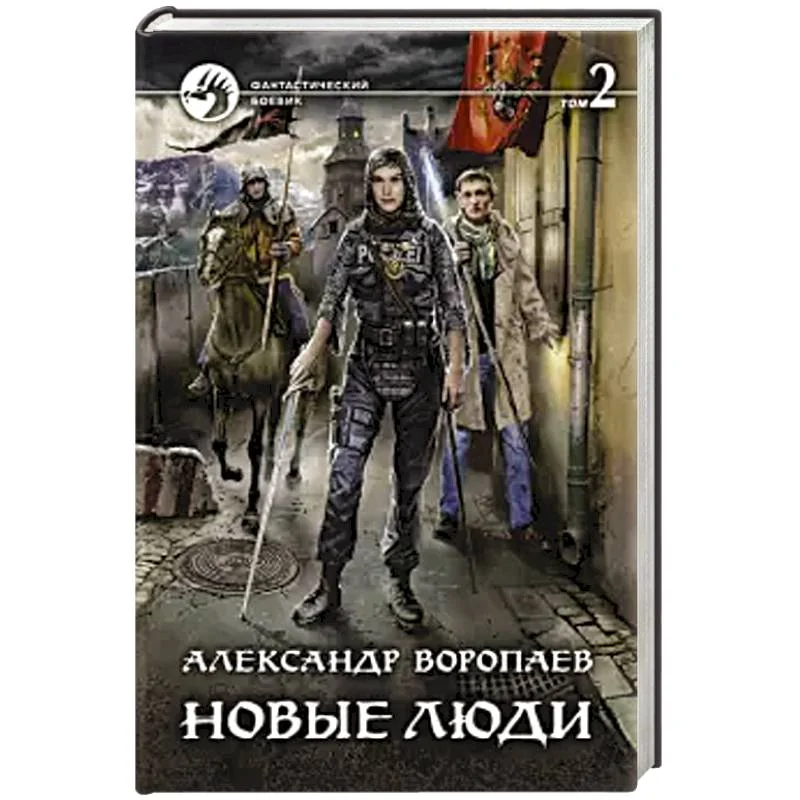 Обложка книги «Новые люди. Том 2»