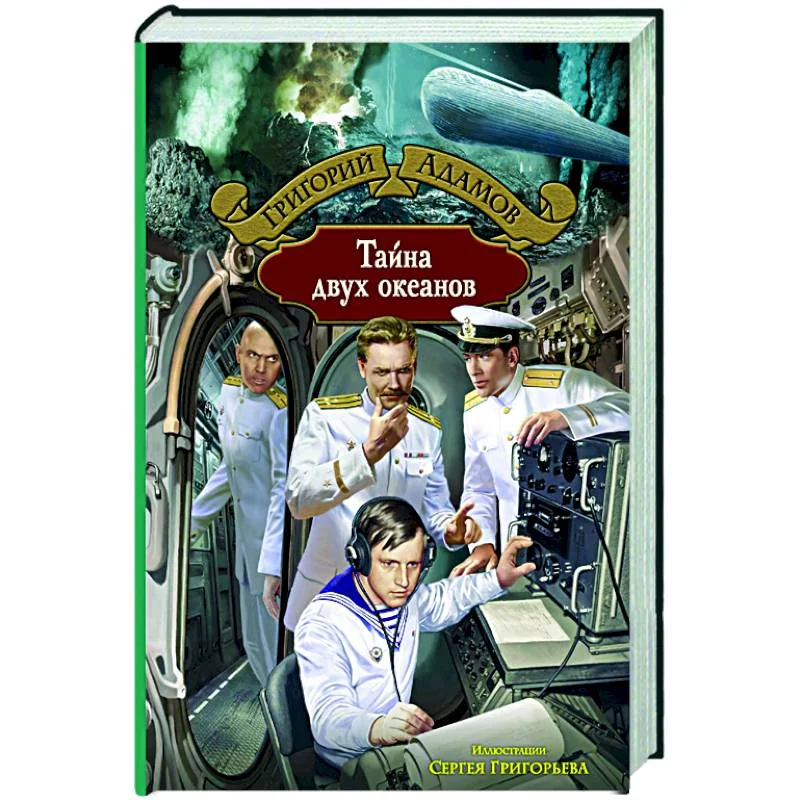 Обложка книги «Тайна двух океанов»
