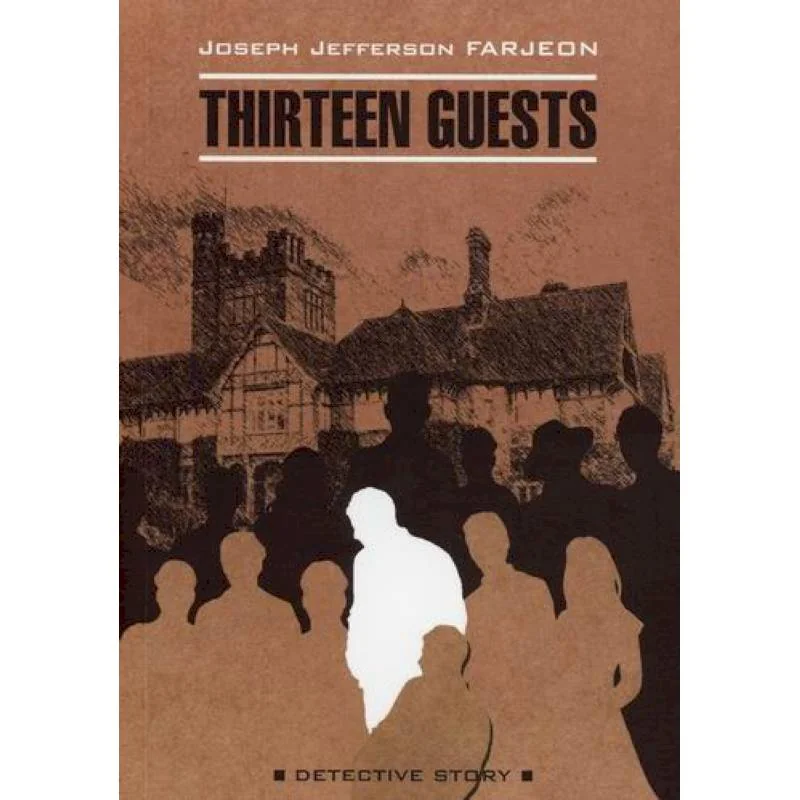 Обложка книги «Тринадцать гостей / Thirteen Guests»