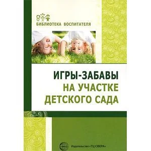 Обложка книги «Игры-забавы на участке детского сада»