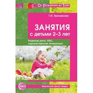 Обложка книги «Занятия с детьми 2-3 лет. Социальное развитие, окружающий мир»